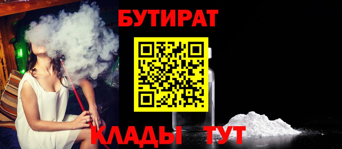 БУТИРАТ оксибутират  Вход с VPN  Малоярославец 